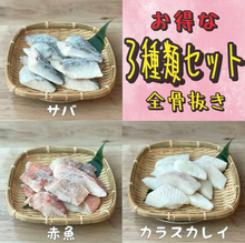 画像をギャラリービューアに読み込む, 【数量限定】お得なサバ・赤魚・カレイ3種類セット900g