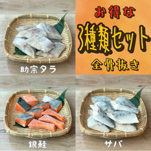 画像をギャラリービューアに読み込む, 【数量限定】お得な助宗タラ ・銀鮭・サバの3種類セット900g