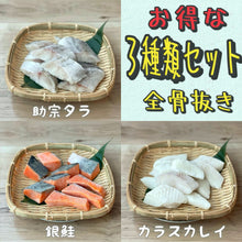 画像をギャラリービューアに読み込む, 【数量限定】お得なタラ・銀鮭・カラスカレイ3種類セット900g