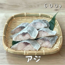 画像をギャラリービューアに読み込む, 【数量限定】保育園で提供の冷凍骨抜きアジ600g 2食分