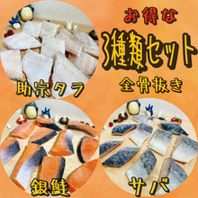 画像をギャラリービューアに読み込む, 【数量限定】お得な助宗タラ ・銀鮭・サバの3種類セット900g