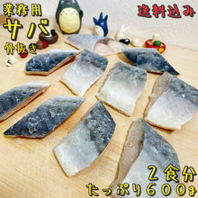 画像をギャラリービューアに読み込む, 【数量限定】保育園で提供の冷凍骨抜きサバ600g 2食分