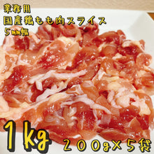 画像をギャラリービューアに読み込む, 【数量限定】保育園で提供の国産鶏もも肉スライス1kg(200g×5袋)