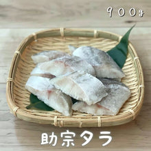 画像をギャラリービューアに読み込む, 【数量限定】保育園で提供の冷凍骨抜き助宗タラ９００g ３食分 送料込み
